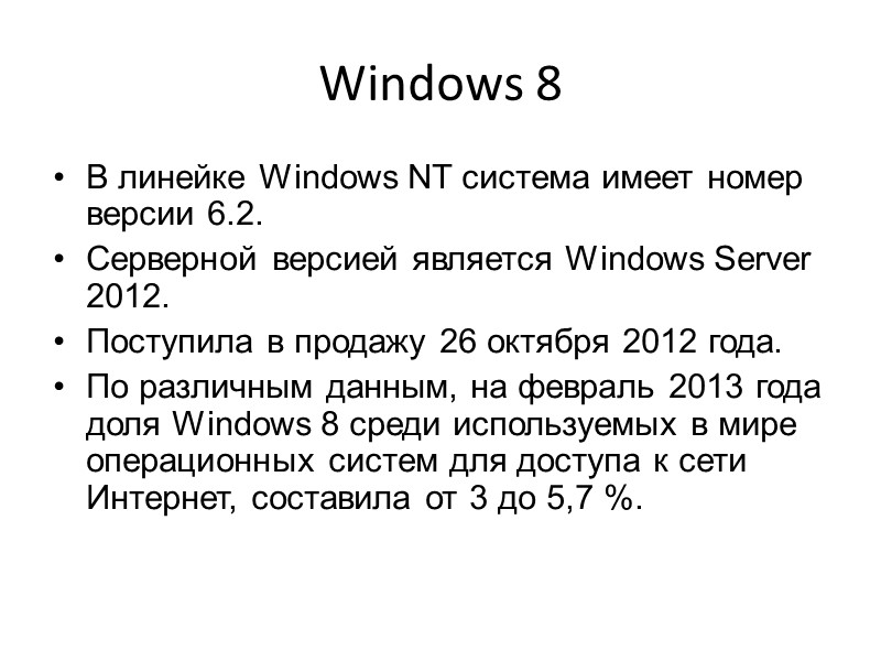 Windows 8 В линейке Windows NT система имеет номер версии 6.2. Серверной версией является Windows 8 В линейке Windows NT система имеет номер версии 6.2. Серверной версией является